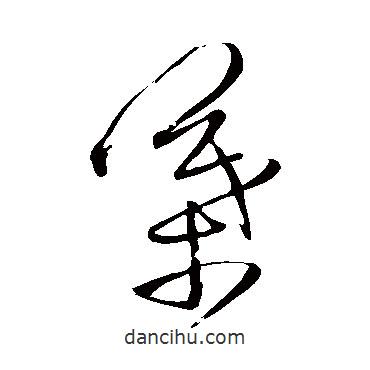 王鐸寫的草書葉