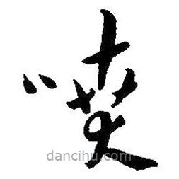 朱耷写的草书喷