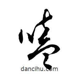 佚名寫的草書嗑