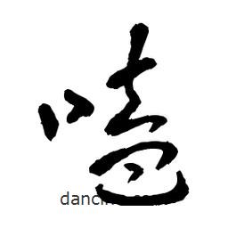 章草寫的草書嗑