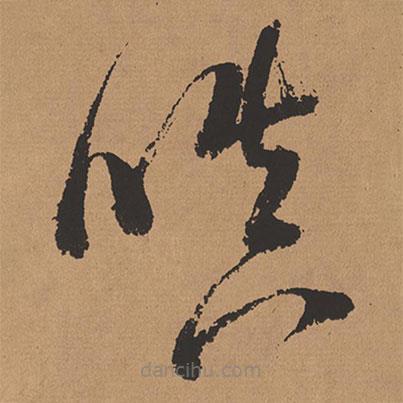 董其昌寫的草書嗔