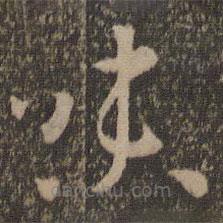 孙过庭写的草书味