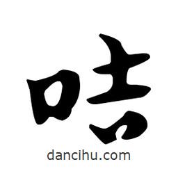 佚名寫的草書咭