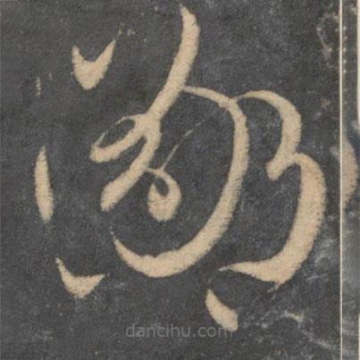 孫過庭寫的草書鄙