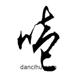 佚名寫(xiě)的草書(shū)噎