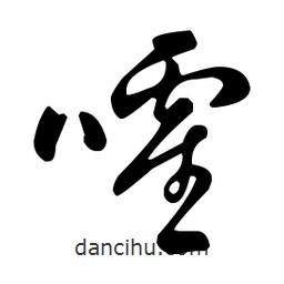 王羲之寫的草書嚯