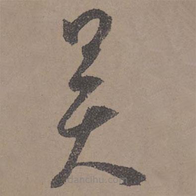 王寵寫的草書吳