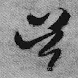王鐸寫的草書吳
