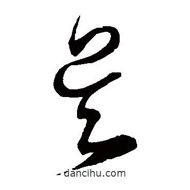 宋克寫的草書吳