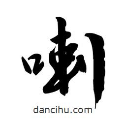 邢源高寫的草書喇