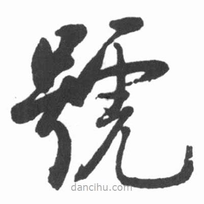 启功写的草书号