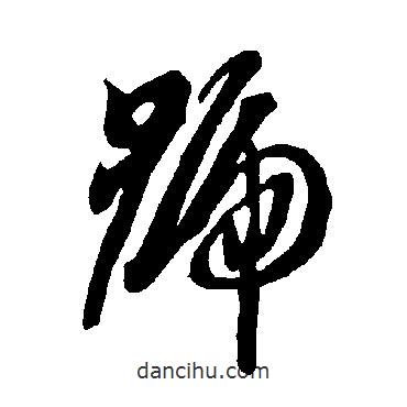 智永写的草书号