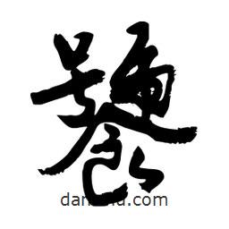 邢源高寫(xiě)的草書(shū)饕