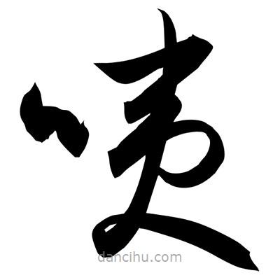 孫萬民寫的草書咦