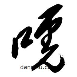 毛體寫的草書唬