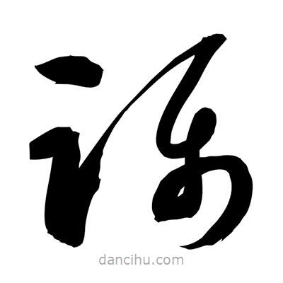 孫萬民寫的草書躡