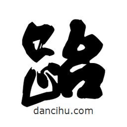 王鐸寫的草書跆
