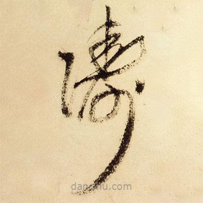 王鐸寫的草書躊