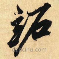 鲜于枢写的草书跖