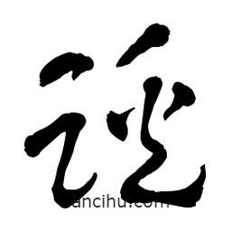 章草寫的草書蹊