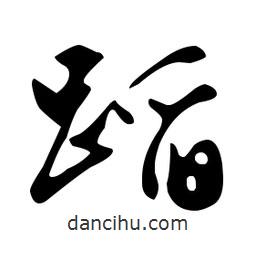文征明寫的草書蹈