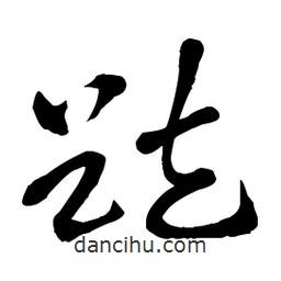 章草写的草书趺