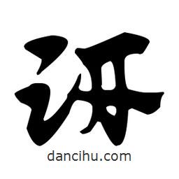 佚名寫的草書趼