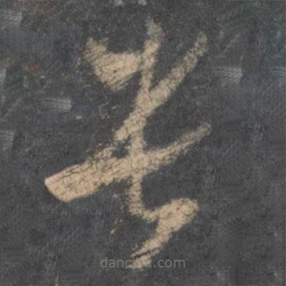 懷素寫的草書貴