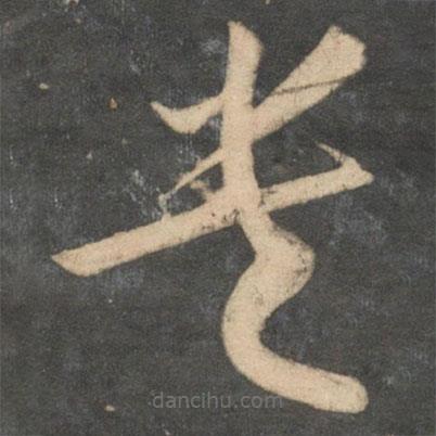 祝枝山寫的草書貴