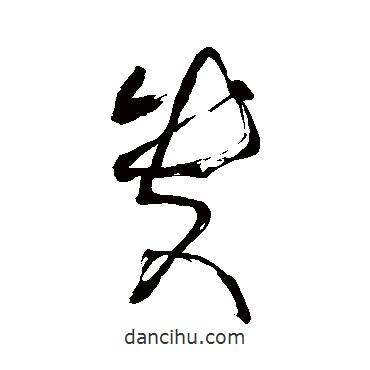 張旭寫的草書貴