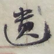 趙之謙寫的草書遺