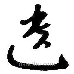 朱耷寫的草書遺