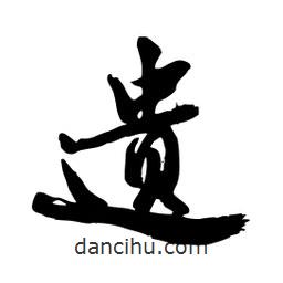 邢源高写的草书遗