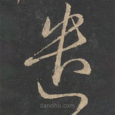 王羲之寫的草書遣