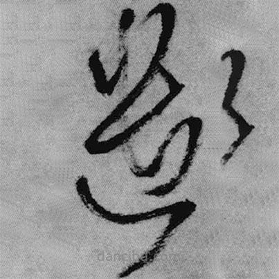 王鐸寫的草書遣