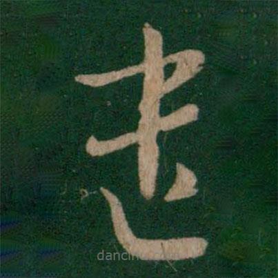 王廙寫的草書遣
