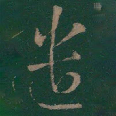 王羲之寫的草書遣