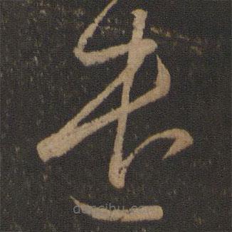 王羲之寫的草書遣