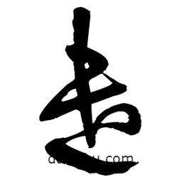 王鐸寫的草書遣