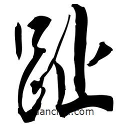 佚名寫的草書趾