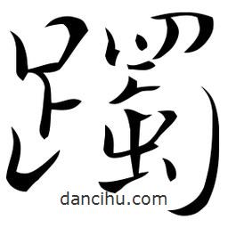 佚名寫的草書躅