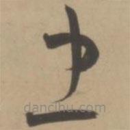 王寵寫的草書忠