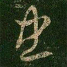 蕭確寫的草書忠