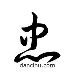 日本写的草书忠