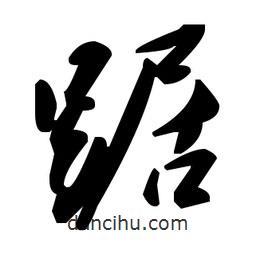 草書踞