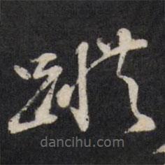 王文治写的草书踪