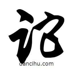 佚名寫的草書跎