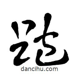 章草寫的草書跑