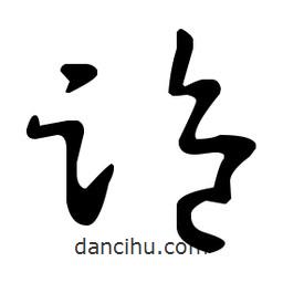王羲之寫的草書跪