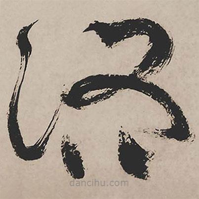 祝允明写的草书路